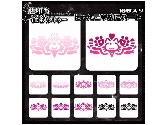 【淫紋タトゥー透過素材PNG10枚入り】にゃんこぷにハート (同人誌)