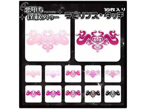 【淫紋タトゥー透過素材PNG10枚入り】ラビリンス・タッチ (同人誌)