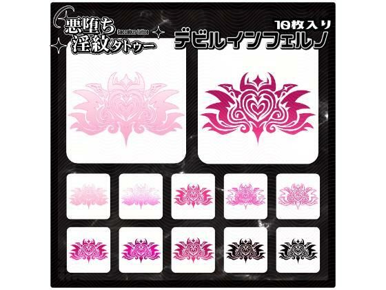 【淫紋タトゥー透過素材PNG10枚入り】デビルインフェルノ (同人誌)