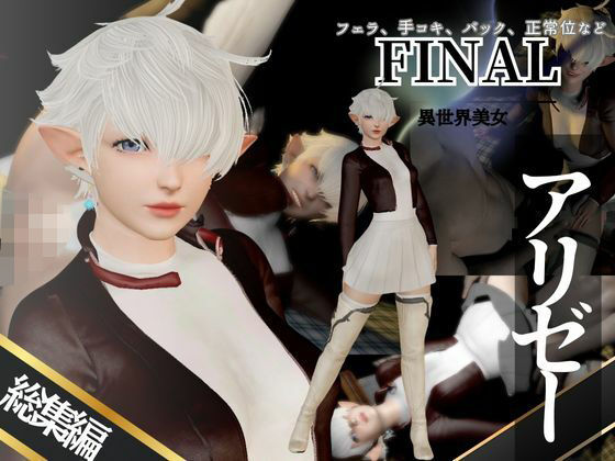 アリゼーが黒人に寝取られちゃう動画パックファイナルファンタジー【4本】 (同人誌)