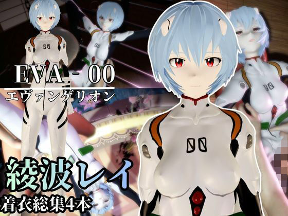【エヴァ】綾波レイを調教したりラブラブしたりする動画4本パック (同人誌)