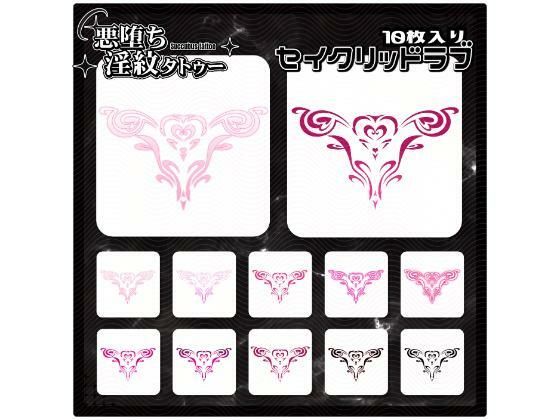 【淫紋タトゥー透過素材PNG10枚入り】セイクリッドラブ (同人誌)