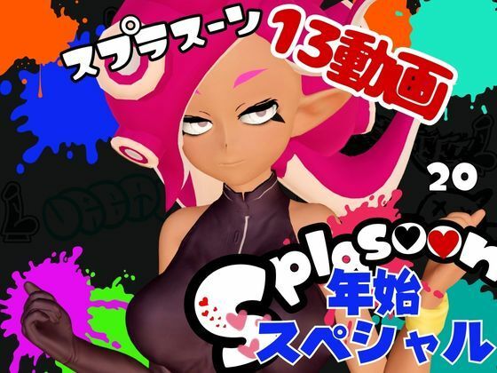 【年始スペシャル】スプラでエージェント8号の動画総集編、調教、羞恥、肉便器といろんなプレイ詰め合わせ【13本】 (同人誌)