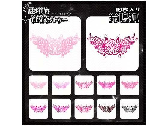 【淫紋タトゥー透過素材PNG10枚入り】鈴鳴狐 (同人誌)