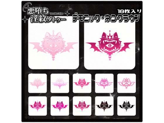 【淫紋タトゥー透過素材PNG10枚入り】デモニック・ネコクラウン (同人誌)