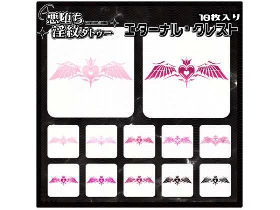【淫紋タトゥー透過素材PNG10枚入り】エターナル・クレスト (同人誌)
