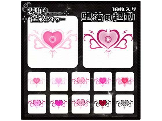 【淫紋タトゥー透過素材PNG10枚入り】堕落の起動 (同人誌)