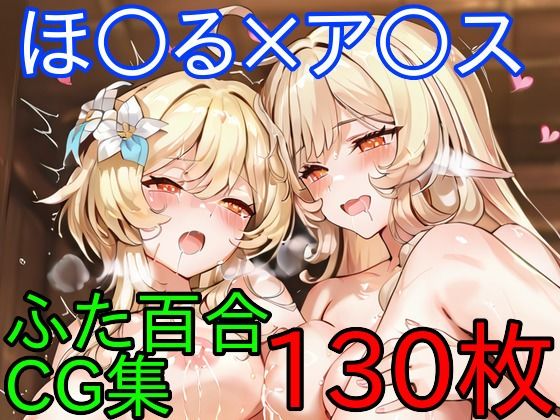 ほ〇る×ア〇ス  ふたなり百合CG集  後編 (同人誌)