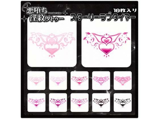 【淫紋タトゥー透過素材PNG10枚入り】スターリーラブタイマー (同人誌)