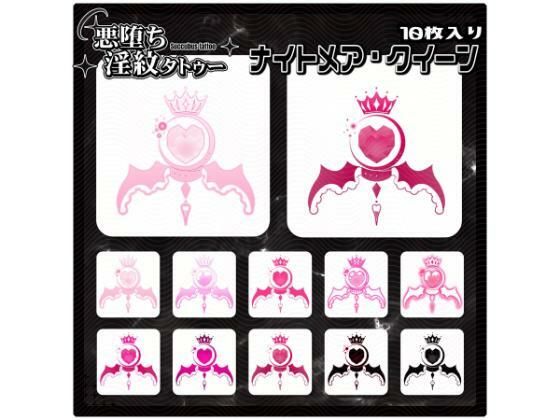 【淫紋タトゥー透過素材PNG10枚入り】ナイトメア・クイーン (同人誌)