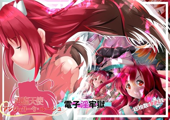 再臨天使アンジェリーク・ルージュ  電子淫牢獄 (同人誌)