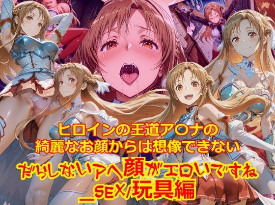 【衣装多種】ヒロインの王道ア〇ナの綺麗なお顔からは想像できないだらしないアヘ顔がエロいですね_セックス玩具編 (同人誌)