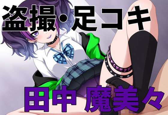 盗撮バレ・足コキ シ〇ニマス 田中魔〇々 (同人誌)