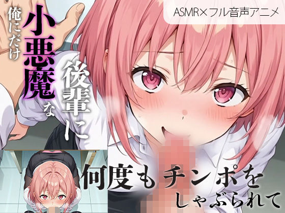 【アニメ×ASMR】俺にだけ小悪魔な後輩に何度もチンポをしゃぶられて…（癒やしのさくら） (同人誌)