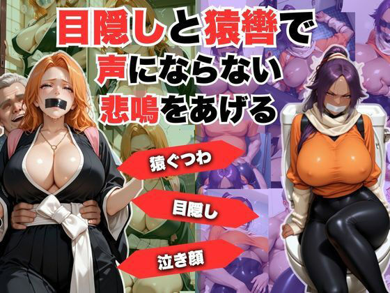 目隠しと猿轡で声にならない悲鳴をあげる  松◎＆夜◎ (同人誌)