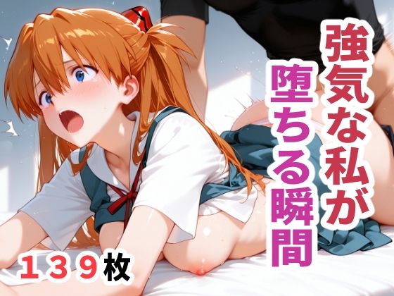 強気な私が堕ちる瞬間 (同人誌)