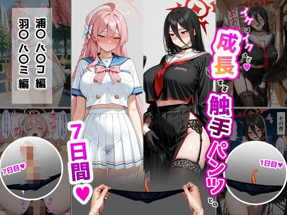 ハ〇コ・ハ〇ミ【成長型触手パンツシリーズ】 (同人誌)