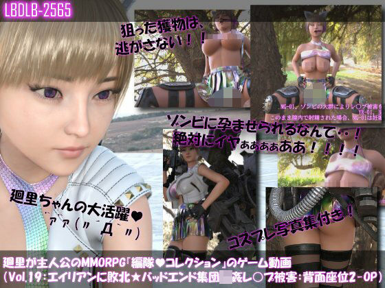 【▲100】廻里が主人公のMMORPG『編隊コレクション:Re』ゲーム動画（Vol.19:ゾンビの集団によるレ○プ被害に遭ってしまう:背面座位でおっぱい丸出し2！！） (同人誌)