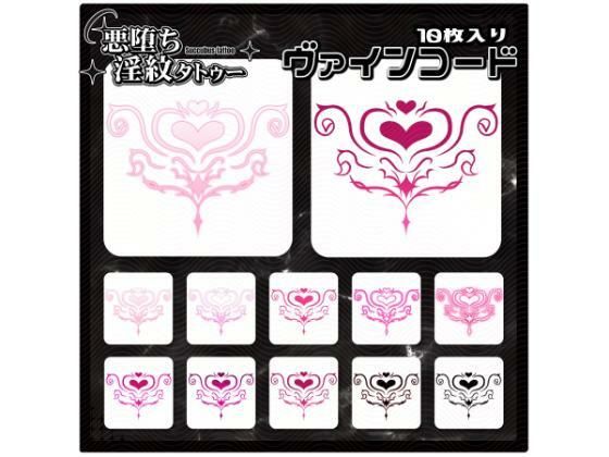 【淫紋タトゥー透過素材PNG10枚入り】ヴァインコード (同人誌)