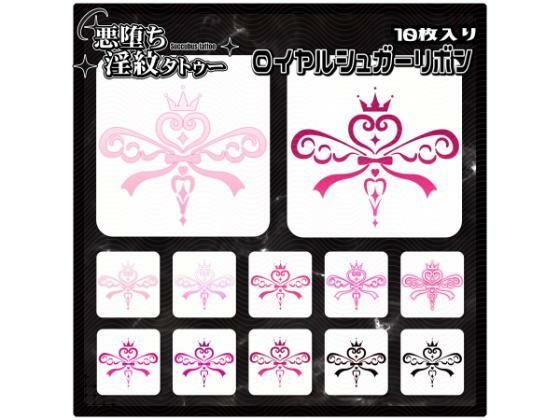【淫紋タトゥー透過素材PNG10枚入り】ロイヤルシュガーリボン (同人誌)