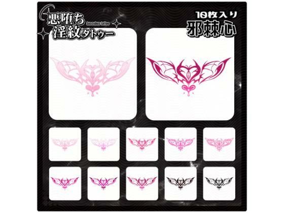 【淫紋タトゥー透過素材PNG10枚入り】邪棘心 (同人誌)