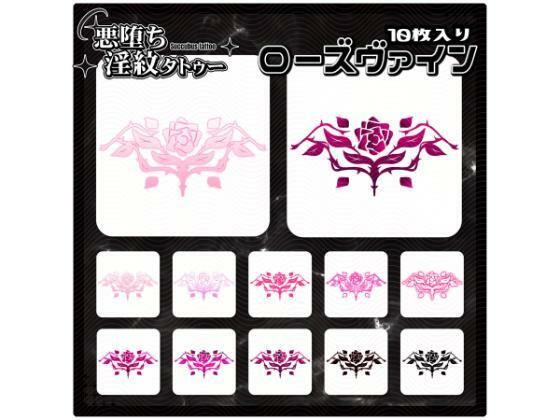 【淫紋タトゥー透過素材PNG10枚入り】ローズヴァイン (同人誌)