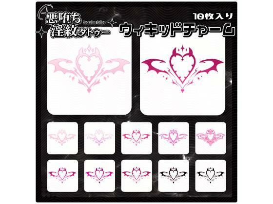 【淫紋タトゥー透過素材PNG10枚入り】ウィキッドチャーム (同人誌)