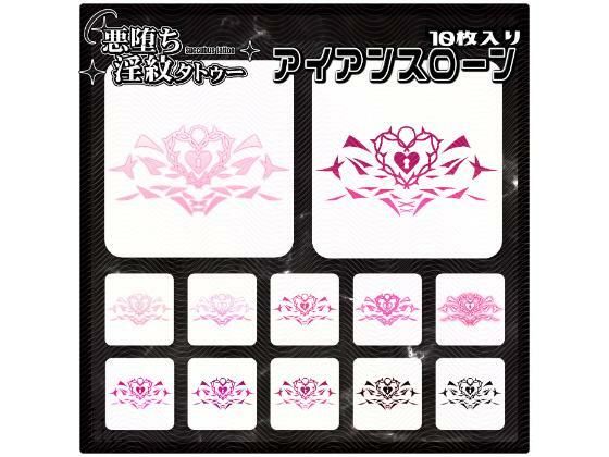 【淫紋タトゥー透過素材PNG10枚入り】アイアンスローン (同人誌)