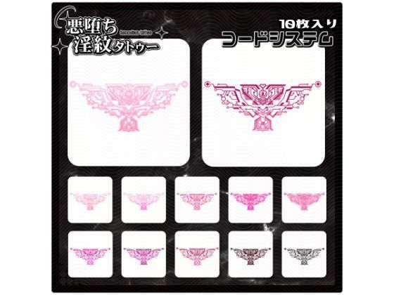 【淫紋タトゥー透過素材PNG10枚入り】コードシステム (同人誌)