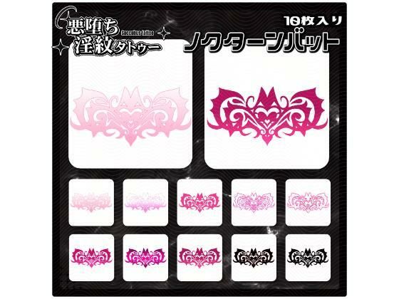 【淫紋タトゥー透過素材PNG10枚入り】ノクターンバット (同人誌)