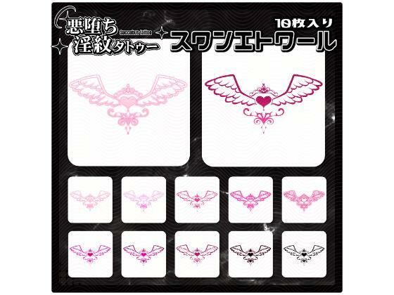【淫紋タトゥー透過素材PNG10枚入り】スワンエトワール (同人誌)