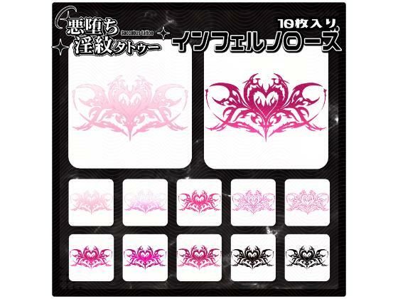 【淫紋タトゥー透過素材PNG10枚入り】インフェルノローズ (同人誌)