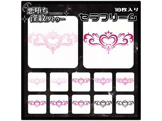 【淫紋タトゥー透過素材PNG10枚入り】セラフリーム (同人誌)