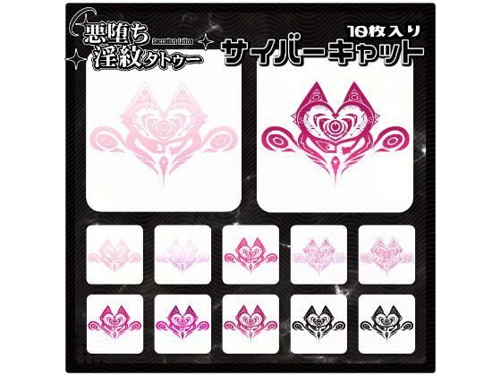 【淫紋タトゥー透過素材PNG10枚入り】サイバーキャット (同人誌)