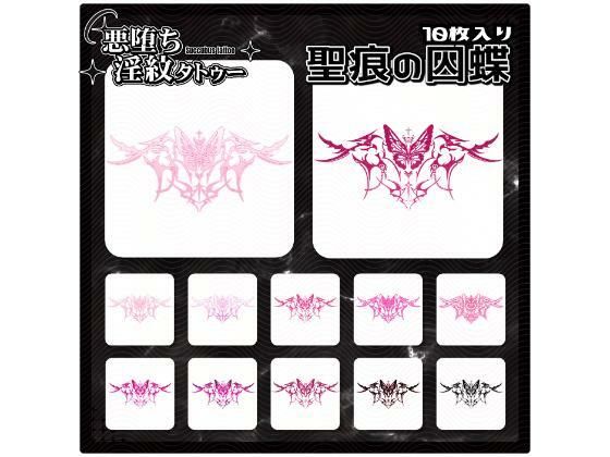 【淫紋タトゥー透過素材PNG10枚入り】聖痕の囚蝶 (同人誌)