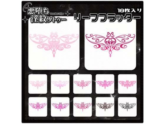 【淫紋タトゥー透過素材PNG10枚入り】リーフフラッター (同人誌)