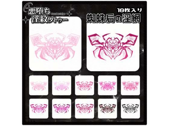 【淫紋タトゥー透過素材PNG10枚入り】蜘蛛后の淫網 (同人誌)