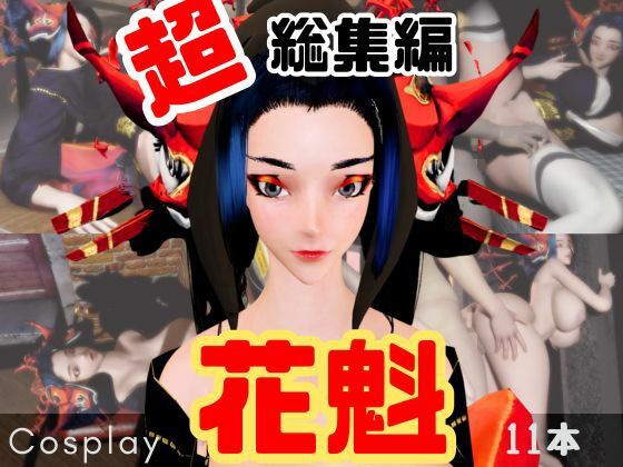 【正月記念】花魁ちゃんと行く動画詰め合わせセット【11本】 (同人誌)