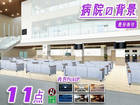 みにくる背景CG素材集『病院編』part02-大学病院-A (同人誌)