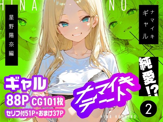 ナマイキデート2 星野陽奈編 (同人誌)