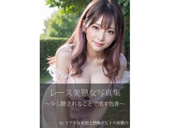 淫猥なるレース美女 (同人誌)