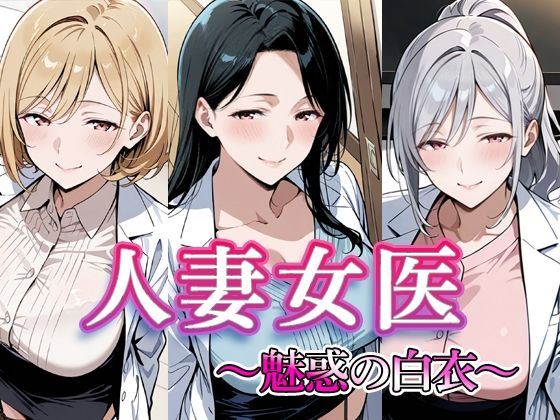 人妻女医  〜魅惑の白衣〜 (同人誌)