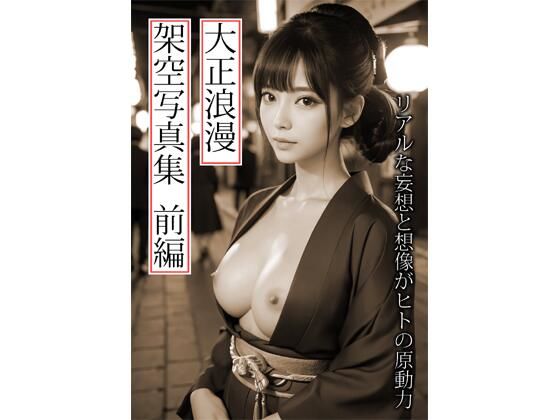 大正浪漫架空写真集 (同人誌)