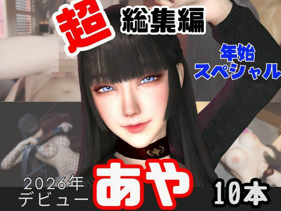 【年始特別、総集編】2026年王道の美女アヤがデビュー【10本】 (同人誌)