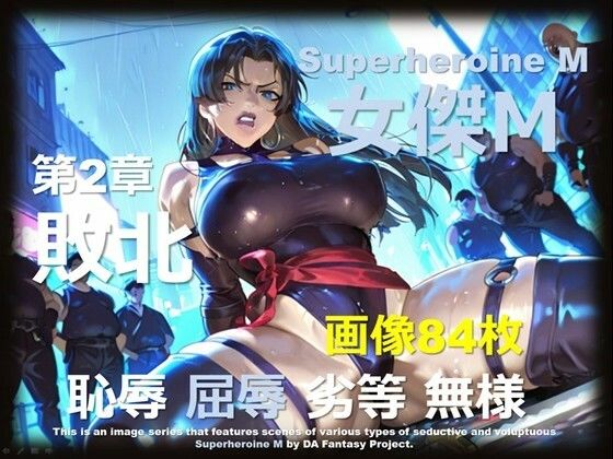 スーパーヒロイン M 第2章 〜敗北〜 (同人誌)