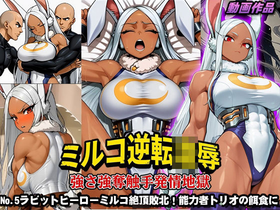 ミルコ逆転凌●強さ強奪触手発情地獄 (同人誌)