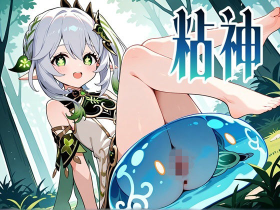 粘神 〜Slime Impact〜 2 (同人誌)