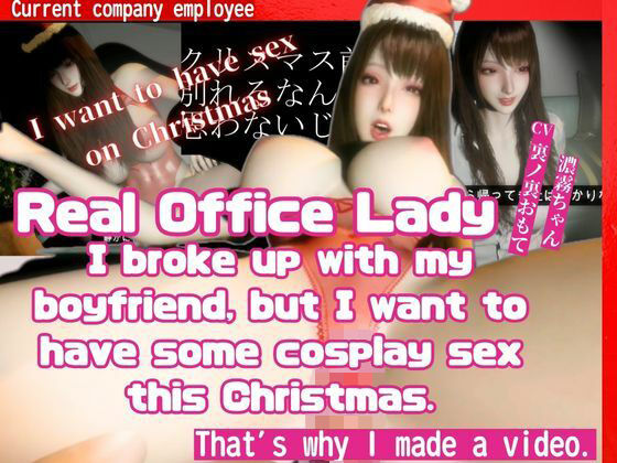 ［True Story］ A video made by a real office lady who broke up with my boyfriend before Christmas but still wants to have cosplay sex (同人誌)