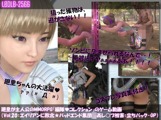 【▲100】廻里が主人公のMMORPG『編隊コレクション:Re』ゲーム動画（Vol.20:ゾンビの集団によるレ○プ被害に遭ってしまう:立ちバックでおっぱい丸出し！！） (同人誌)