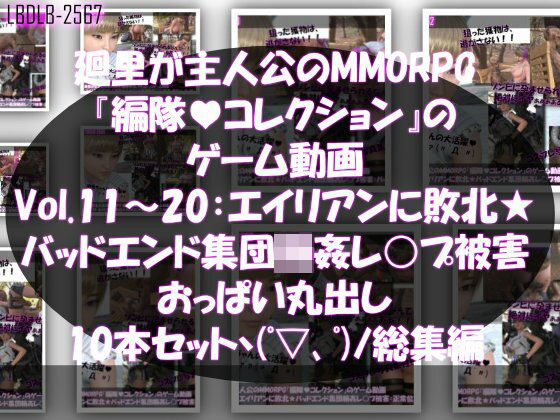 【▲500】廻里が主人公のMMORPG『編隊コレクション:Re』ゲーム動画（Vol.11-20までの10本セット総集編！:おっぱい丸出しでゾンビの集団によるレ○プ被害に遭ってしまう×10 (同人誌)